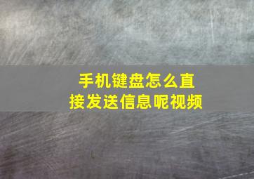 手机键盘怎么直接发送信息呢视频