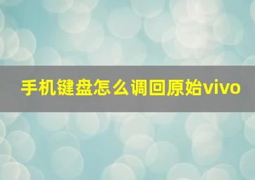 手机键盘怎么调回原始vivo