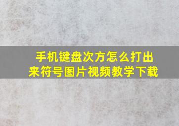 手机键盘次方怎么打出来符号图片视频教学下载