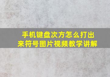 手机键盘次方怎么打出来符号图片视频教学讲解