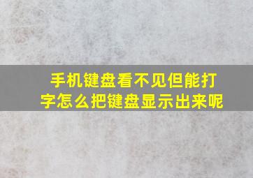 手机键盘看不见但能打字怎么把键盘显示出来呢