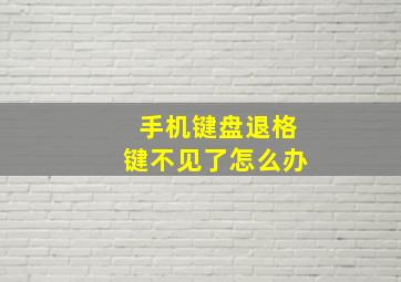 手机键盘退格键不见了怎么办