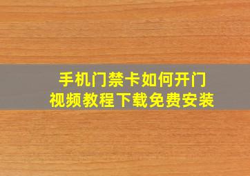 手机门禁卡如何开门视频教程下载免费安装