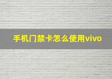 手机门禁卡怎么使用vivo