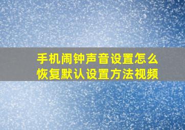 手机闹钟声音设置怎么恢复默认设置方法视频