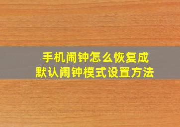 手机闹钟怎么恢复成默认闹钟模式设置方法