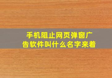 手机阻止网页弹窗广告软件叫什么名字来着