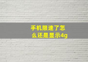 手机限速了怎么还是显示4g