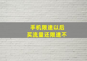 手机限速以后买流量还限速不