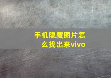 手机隐藏图片怎么找出来vivo