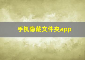 手机隐藏文件夹app