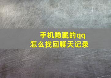 手机隐藏的qq怎么找回聊天记录