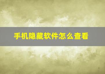 手机隐藏软件怎么查看