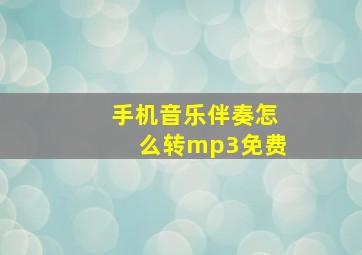 手机音乐伴奏怎么转mp3免费