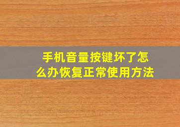 手机音量按键坏了怎么办恢复正常使用方法