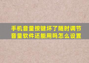 手机音量按键坏了随时调节音量软件还能用吗怎么设置