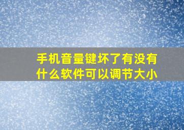 手机音量键坏了有没有什么软件可以调节大小