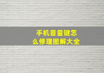 手机音量键怎么修理图解大全