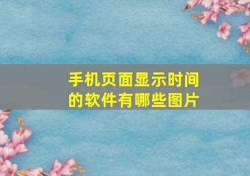 手机页面显示时间的软件有哪些图片