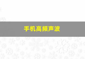 手机高频声波