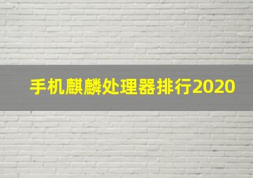 手机麒麟处理器排行2020