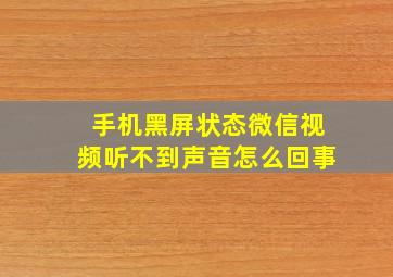 手机黑屏状态微信视频听不到声音怎么回事