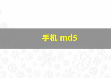 手机 md5