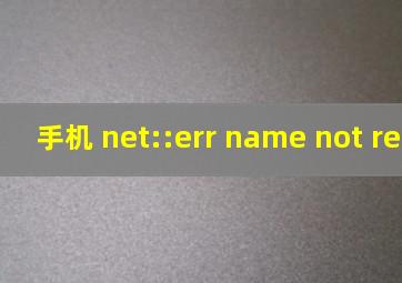 手机 net::err name not resolved