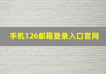 手机126邮箱登录入口官网