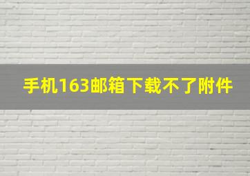 手机163邮箱下载不了附件