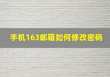 手机163邮箱如何修改密码