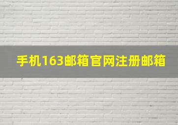 手机163邮箱官网注册邮箱