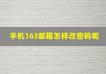 手机163邮箱怎样改密码呢