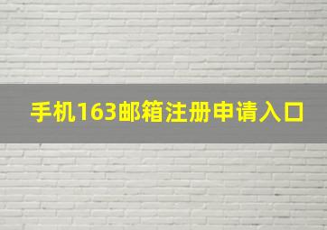 手机163邮箱注册申请入口