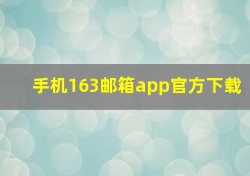 手机163邮箱app官方下载