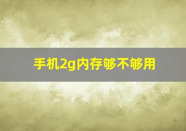 手机2g内存够不够用