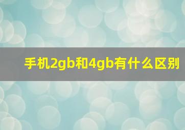 手机2gb和4gb有什么区别