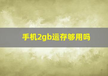 手机2gb运存够用吗