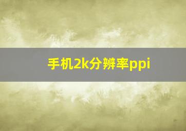 手机2k分辨率ppi