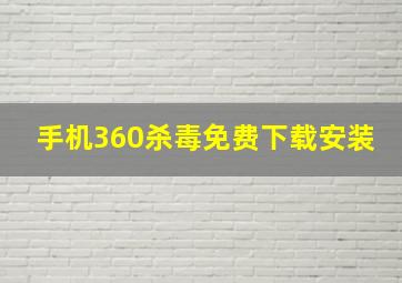 手机360杀毒免费下载安装