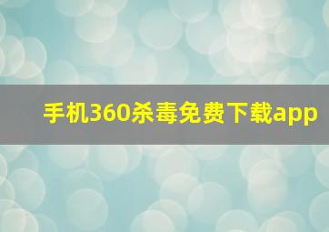 手机360杀毒免费下载app