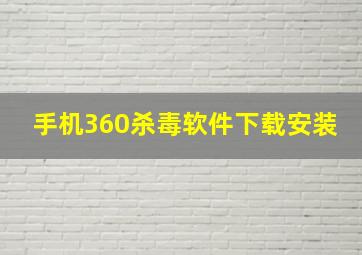 手机360杀毒软件下载安装