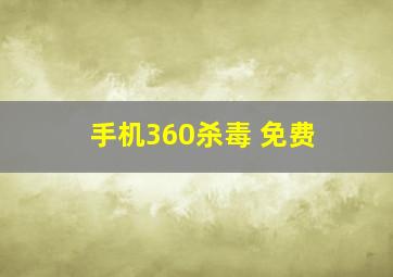 手机360杀毒 免费