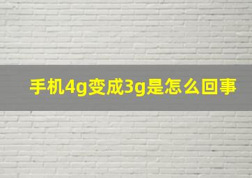 手机4g变成3g是怎么回事