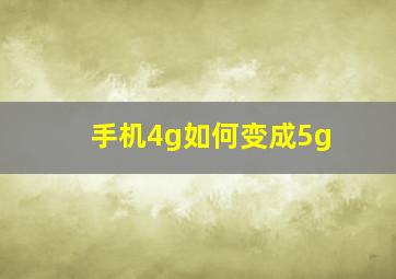 手机4g如何变成5g