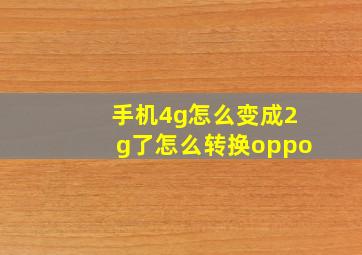 手机4g怎么变成2g了怎么转换oppo