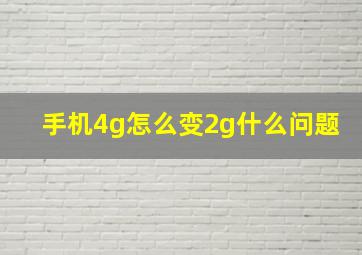 手机4g怎么变2g什么问题