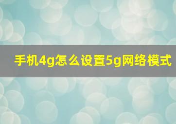 手机4g怎么设置5g网络模式