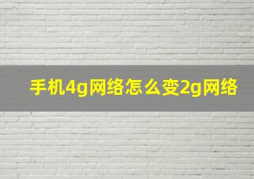 手机4g网络怎么变2g网络