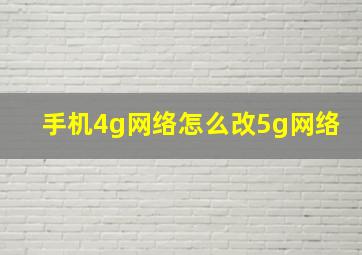 手机4g网络怎么改5g网络